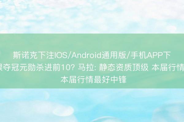 斯诺克下注IOS/Android通用版/手机APP下载 密歇根夺冠元勋杀进前10? 马拉: 静态资质顶级 本届行情最好中锋