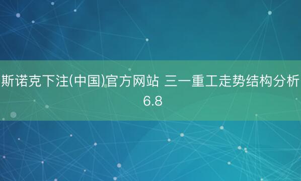 斯诺克下注(中国)官方网站 三一重工走势结构分析 6.8