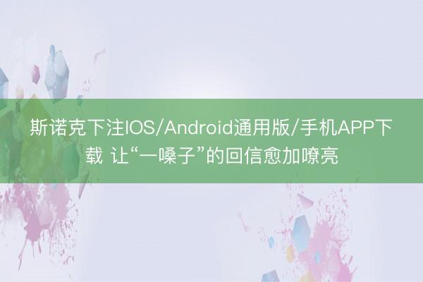 斯诺克下注IOS/Android通用版/手机APP下载 让“一嗓子”的回信愈加嘹亮