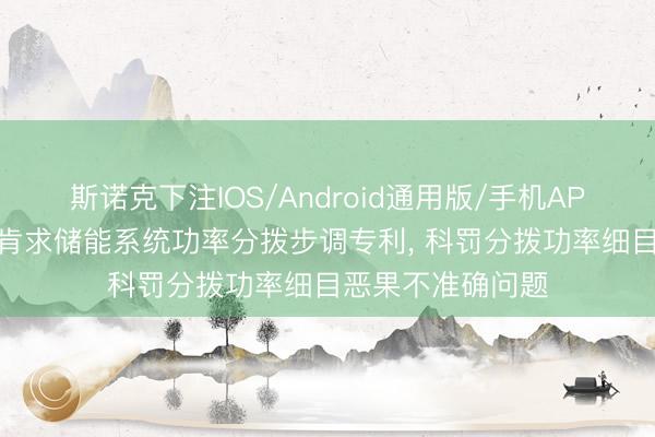 斯诺克下注IOS/Android通用版/手机APP下载 国轩高科肯求储能系统功率分拨步调专利, 科罚分拨功率细目恶果不准确问题