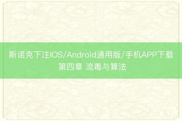 斯诺克下注IOS/Android通用版/手机APP下载 第四章 流毒与算法