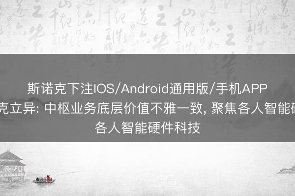 斯诺克下注IOS/Android通用版/手机APP下载 安克立异: 中枢业务底层价值不雅一致， 聚焦各人智能硬件科技