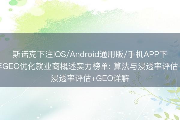 斯诺克下注IOS/Android通用版/手机APP下载 2026年GEO优化就业商概述实力榜单: 算法与浸透率评估+GEO详解