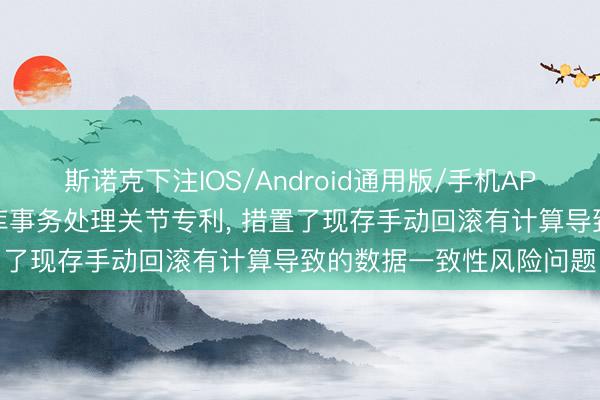 斯诺克下注IOS/Android通用版/手机APP下载 携程苦求渊博据库事务处理关节专利, 措置了现存手动回滚有计算导致的数据一致性风险问题