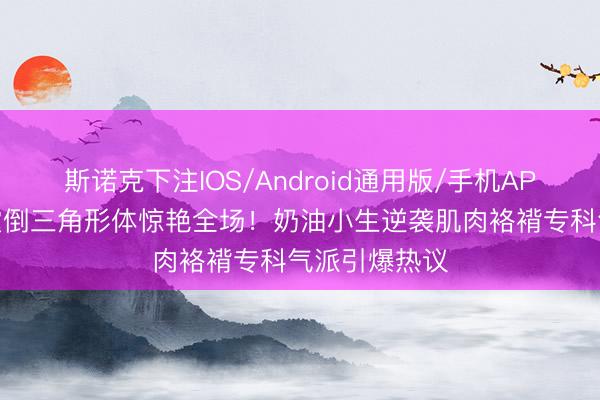 斯诺克下注IOS/Android通用版/手机APP下载 陈伟霆倒三角形体惊艳全场!奶油小生逆袭肌肉袼褙专科气派引爆热议