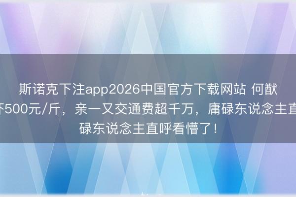 斯诺克下注app2026中国官方下载网站 何猷君婚典龙虾500元/斤,亲一又交通费超千万,庸碌东说念主直呼看懵了!