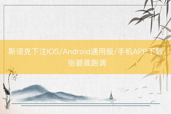 斯诺克下注IOS/Android通用版/手机APP下载 张碧晨跑调
