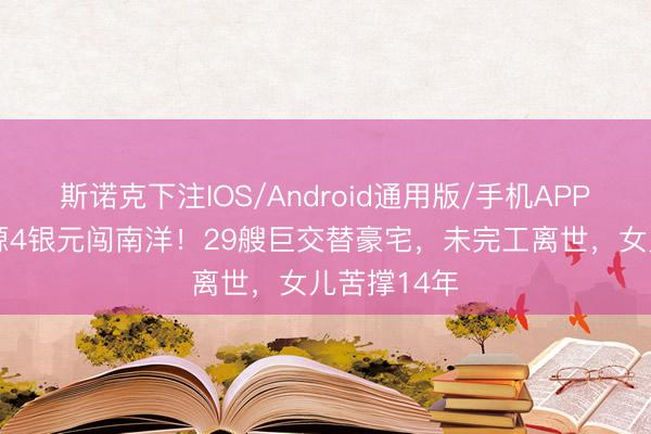 斯诺克下注IOS/Android通用版/手机APP下载 曾振源4银元闯南洋!29艘巨交替豪宅,未完工离世,女儿苦撑14年