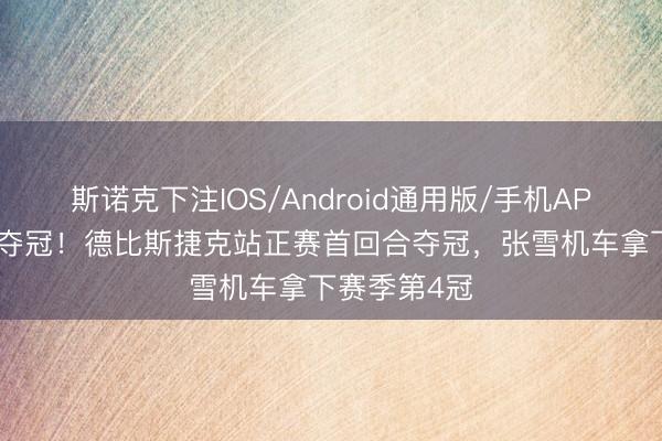 斯诺克下注IOS/Android通用版/手机APP下载 逆袭夺冠！德比斯捷克站正赛首回合夺冠，张雪机车拿下赛季第4冠